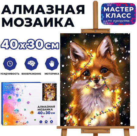 MKA4030-10 Мозаика алмазная "Лисенок" 30*40см. - КОЛОРЛОН ВТД Новосибирск
