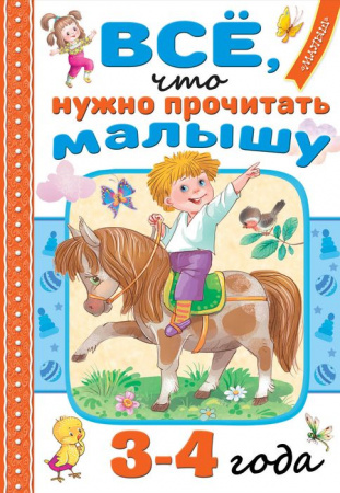Всё, что нужно прочитать малышу в 3-4 года АСТ - КОЛОРЛОН ВТД Новосибирск