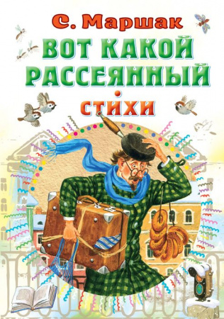 СоюзМФ!(бол/superцена) Вот какой рассеянный. Стихи Маршак С.Я. АСТ - КОЛОРЛОН ВТД Новосибирск