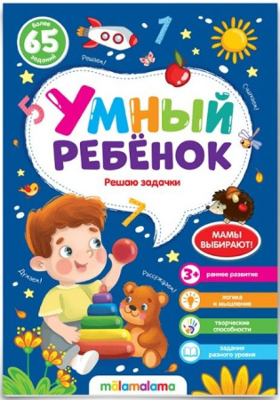 Умный ребенок (на скобе). Решаю задачки Malamalama - КОЛОРЛОН ВТД Новосибирск