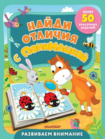 Найди отличия с ПониМашкой АСТ - КОЛОРЛОН ВТД Новосибирск