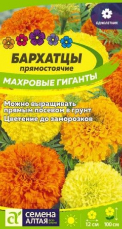 Бархатцы Махровые Гиганты/Сем Алт/цп 0,2 гр. - КОЛОРЛОН ВТД Новосибирск