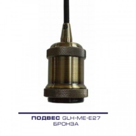 682000 Подвес GLH-ME-E27-БРОНЗА - КОЛОРЛОН ВТД Новосибирск