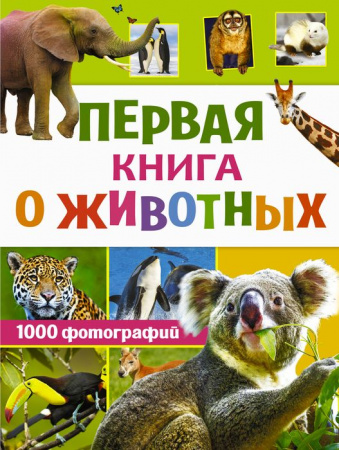 ОбоВсемНаСвете Первая книга о животных. 1000 фотографий (Вайткене Л.Д.) АСТ - КОЛОРЛОН ВТД Новосибирск