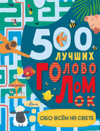 БолКнигаИгрГоловоломок 500 лучших головоломок обо всем на свете Стронг Д. - КОЛОРЛОН ВТД Новосибирск