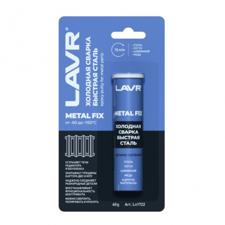 LAVR Холодная сварка Быстрая сталь MetallFix, 60 гр - КОЛОРЛОН ВТД Новосибирск