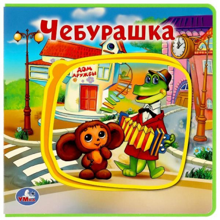 360187 Чебурашка СОЮЗМУЛЬТФИЛЬМ (книга EVA с пазлами) 180х180мм 5 разв. Умка - КОЛОРЛОН ВТД Новосибирск