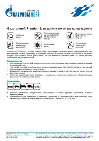 Масло Gazpromneft Premium L 10W-40, API SL, синт 4л - КОЛОРЛОН ВТД Новосибирск