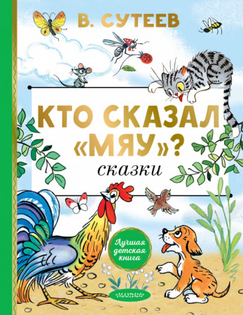 Кто сказал "мяу"? Сказки ЛучшДетКнига АСТ - КОЛОРЛОН ВТД Новосибирск