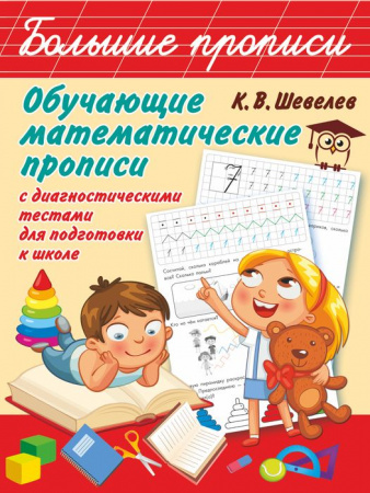 Обучающие математические прописи - КОЛОРЛОН ВТД Новосибирск