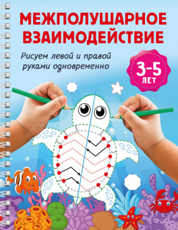 Межполушарное взаимодействие. Рисуем левой и правой руками одновременно. 3-5 лет - КОЛОРЛОН ВТД Новосибирск