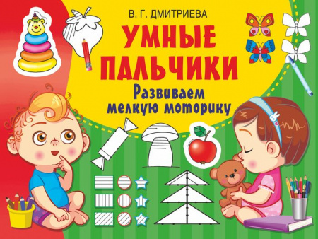 АльбомРазвитияМалыша Умные пальчики. Развиваем мелкую моторику Дмитриева В.Г. - КОЛОРЛОН ВТД Новосибирск