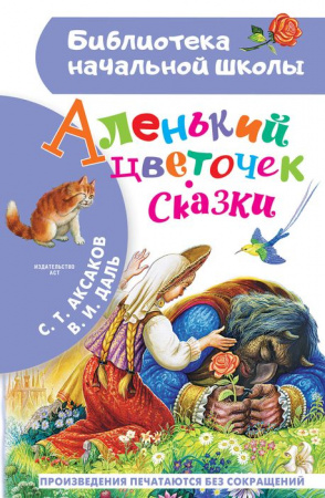 БибНачШК. Аленький цветочек. Сказки Аксаков С.Т., Даль В.И. АСТ - КОЛОРЛОН ВТД Новосибирск