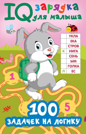 100 задачек на логику АСТ - КОЛОРЛОН ВТД Новосибирск