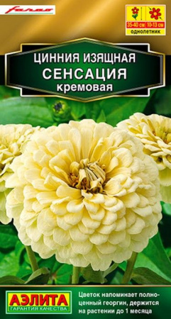 Цинния Сенсация Кремовая 12шт (Аэлита) - КОЛОРЛОН ВТД Новосибирск