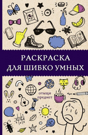 Раскраска для шибко умных. Отыщи предмет - КОЛОРЛОН ВТД Новосибирск