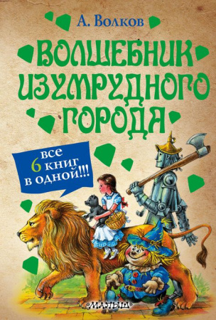 Волков(цв)Волшебник.Все 6 кн.в 1 - КОЛОРЛОН ВТД Новосибирск
