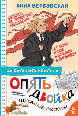 Опять двойка. Школьные рассказы Вербовская А.М. Школьноприкольно АСТ - КОЛОРЛОН ВТД Новосибирск