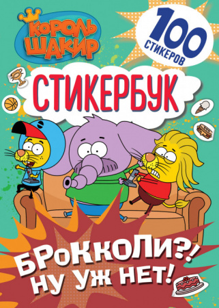 Король Шакир. Стикербук. Брокколи?! Ну уж нет! КорольШакир АСТ - КОЛОРЛОН ВТД Новосибирск