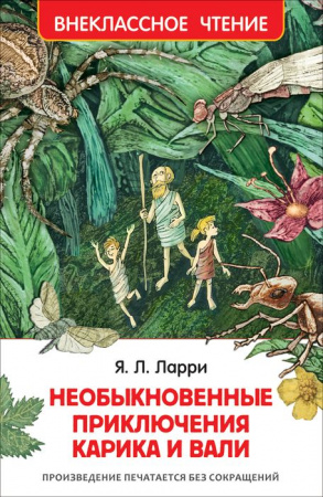 ВнеклассноеЧтение(Росмэн) Ларри Я.Л. Необыкновенные приключения Карика и Вали - КОЛОРЛОН ВТД Новосибирск