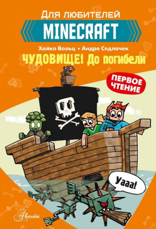 Minecraft. Первое чтение. Чудовище! До погибели АСТ - КОЛОРЛОН ВТД Новосибирск