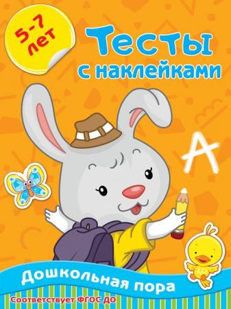 Тесты с наклейками 5-7 лет 9785171220501 - КОЛОРЛОН ВТД Новосибирск