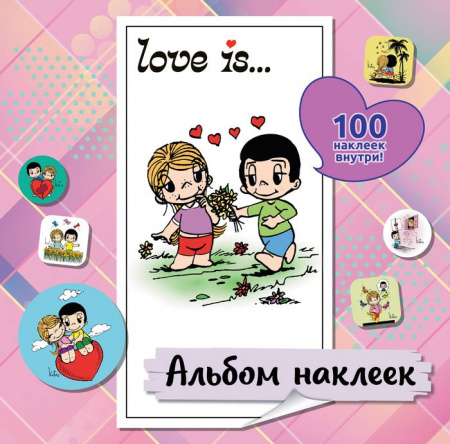 Love is... Альбом наклеек (розовый) (100 шт) Love is АСТ - КОЛОРЛОН ВТД Новосибирск