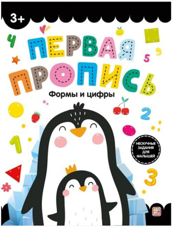 Первая пропись. Формы и цифры Malamalama - КОЛОРЛОН ВТД Новосибирск