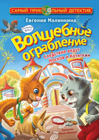 Волшебное ограбление. Следствие ведут Носков и Котяткин АСТ - КОЛОРЛОН ВТД Новосибирск