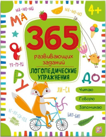 365 Заданий. Логопедические упражнения Malamalama - КОЛОРЛОН ВТД Новосибирск