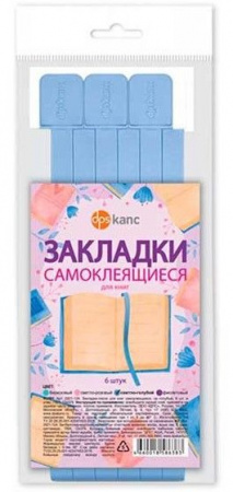 Закладки д/книг ДПС "Светло-голубой" 2921-124 самоклеящиеся 6шт. - КОЛОРЛОН ВТД Новосибирск