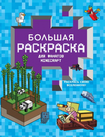 Большая раскраска для фанатов Minecraft АСТ - КОЛОРЛОН ВТД Новосибирск