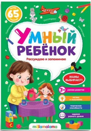 Умный ребенок (на скобе). Рассуждаю и запоминаю Malamalama - КОЛОРЛОН ВТД Новосибирск