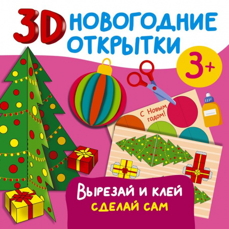 3D новогодние открытки. Вырезай и клей. Сделай сам АСТ - КОЛОРЛОН ВТД Новосибирск