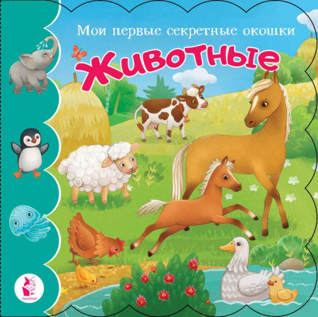 Животные АСТ - КОЛОРЛОН ВТД Новосибирск