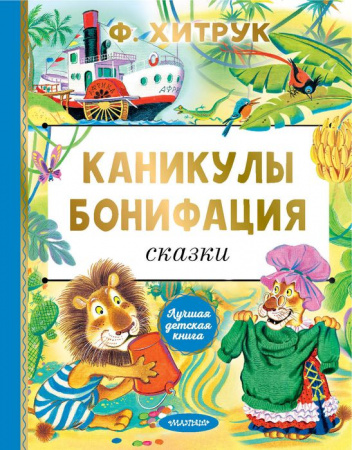 Каникулы Бонифация. Сказки АСТ - КОЛОРЛОН ВТД Новосибирск
