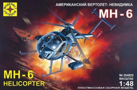 ПН204820  Игрушка вертолет  американский вертолет-невидимка МН-6 (1:48) - КОЛОРЛОН ВТД Новосибирск