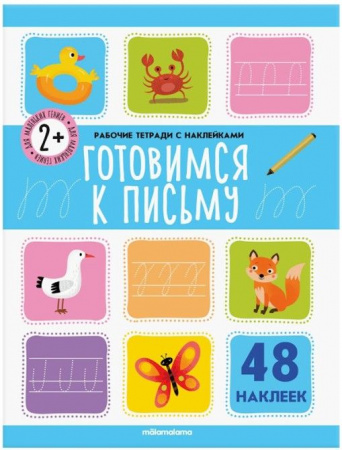 Рабочие тетради с наклейками. Готовимся к письму Malamalama - КОЛОРЛОН ВТД Новосибирск
