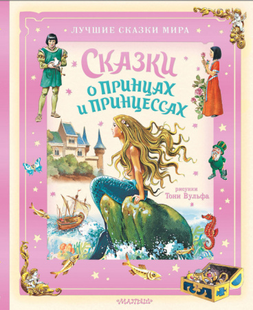 Сказки о принцах и принцессах БолСказочнаяКнига АСТ - КОЛОРЛОН ВТД Новосибирск