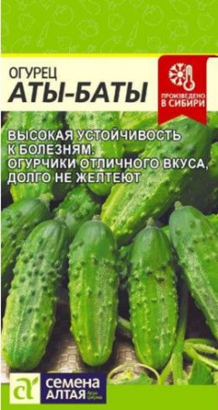 Огурец Аты-Баты/Сем Алт/цп 8 шт. (2029 / 472) - КОЛОРЛОН ВТД Новосибирск