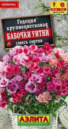 Годеция Бабочки Уитни 0. 05г, смесь сортов (Аэлита) - КОЛОРЛОН ВТД Новосибирск