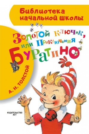БибНачШК. Золотой ключик, или Приключения Буратино Толстой А.Н. АСТ - КОЛОРЛОН ВТД Новосибирск