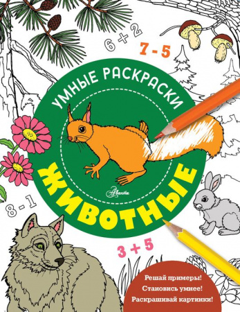 Животные . УмнРаскраски АСТ - КОЛОРЛОН ВТД Новосибирск