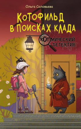 Котофильд в поисках клада АСТ - КОЛОРЛОН ВТД Новосибирск