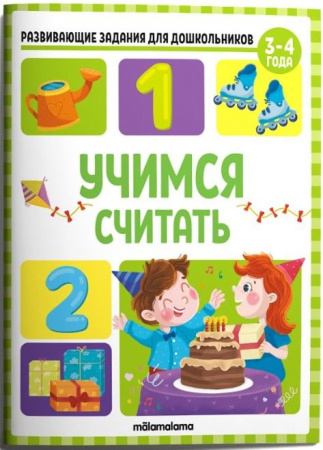 Развивающие задания для дошкольников. Учимся считать Malamalama - КОЛОРЛОН ВТД Новосибирск