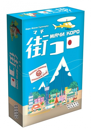Настольная игра: Мачи Коро, арт. 1188 - КОЛОРЛОН ВТД Новосибирск
