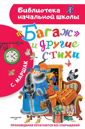 БибНачШК. "Багаж" и другие стихи Маршак С.Я. АСТ - КОЛОРЛОН ВТД Новосибирск