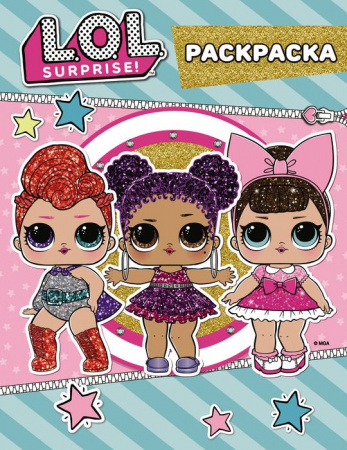 L.O.L. Surprise! Цветная раскраска (голубая) - КОЛОРЛОН ВТД Новосибирск