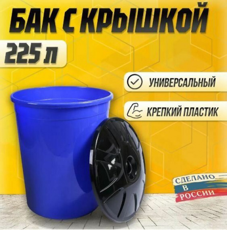 Бак универсальный 225л с крышкой М4670 - КОЛОРЛОН ВТД Новосибирск