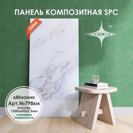 Панель композитная «Миони» арт. 798км размер: 1200х600х2,5мм - КОЛОРЛОН ВТД Новосибирск